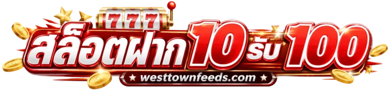 สล็อตฝาก10รับ100ทํายอด300ถอนได้100