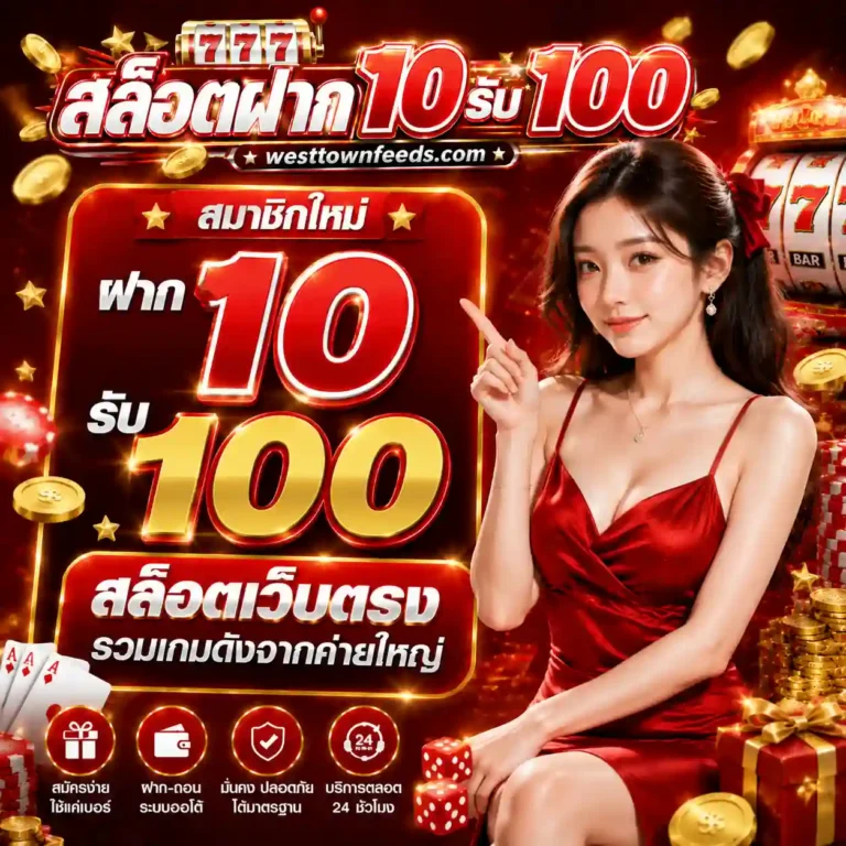 สมาชิกใหม่ฝาก10รับ100
