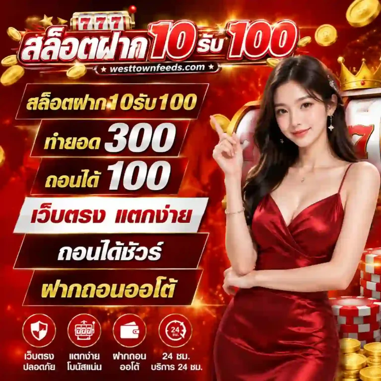 สล็อตฝาก10รับ100ทํายอด300ถอนได้100
